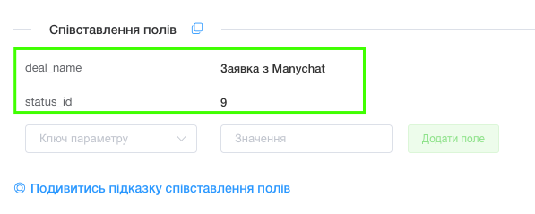 Співставлення полів у налаштуванні інетграції Manychat